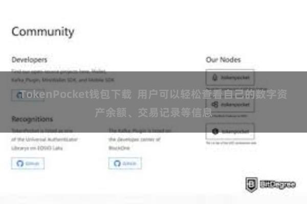 TokenPocket钱包下载 用户可以轻松查看自己的数字资产余额、交易记录等信息