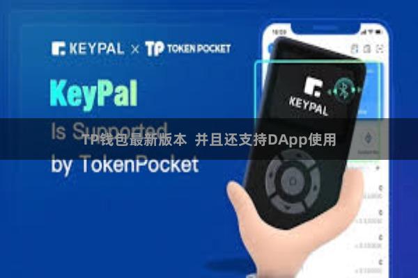 TP钱包最新版本 并且还支持DApp使用