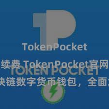 TokenPocket交易手续费 TokenPocket官网：区块链数字货币钱包，全面复旧多链金钱处分