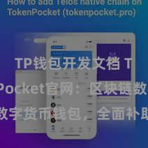 TP钱包开发文档 TokenPocket官网：区块链数字货币钱包，全面补助多链财富解决