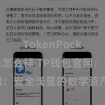 TokenPocket钱包怎么样 TP钱包官网：安全浅显的数字资产解决平台