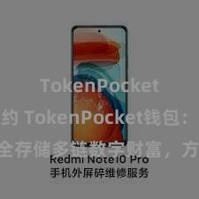 TokenPocket代币合约 TokenPocket钱包：安全存储多链数字财富，方便管理投资来回