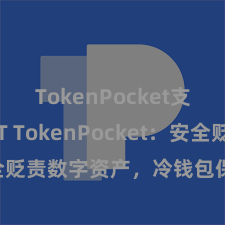 TokenPocket支持USDT TokenPocket：安全贬责数字资产，冷钱包保护您的资产