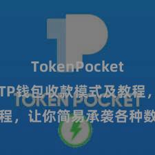 TokenPocket支持ETH TP钱包收款模式及教程，让你简易承袭各种数字货币款项