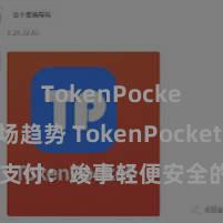 TokenPocket市场趋势 TokenPocket POS支付：竣事轻便安全的数字货币支付