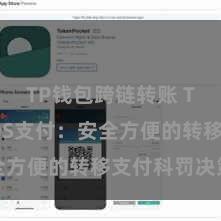 TP钱包跨链转账 TP钱包POS支付：安全方便的转移支付科罚决策