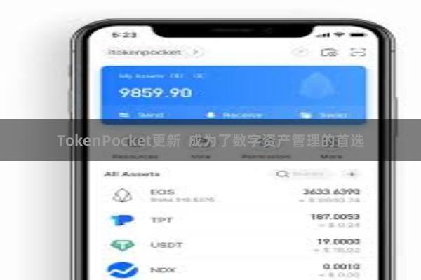 TokenPocket更新  成为了数字资产管理的首选