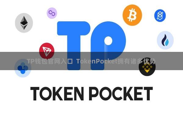 TP钱包官网入口  TokenPocket拥有诸多优势