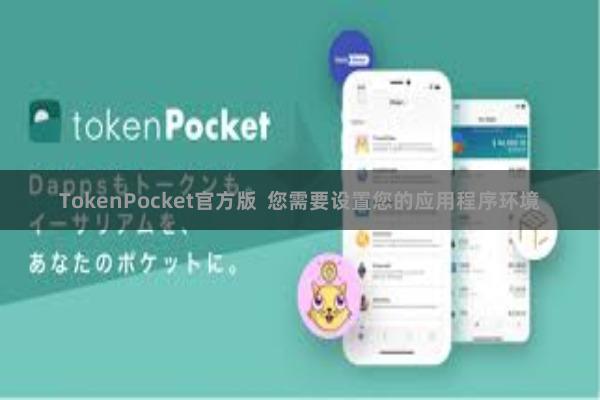 TokenPocket官方版  您需要设置您的应用程序环境